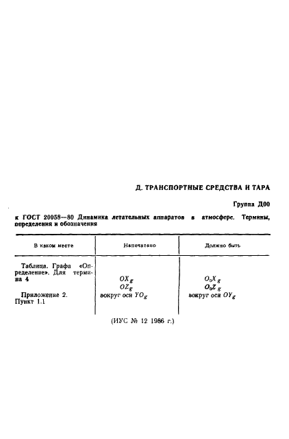 ГОСТ 20058-80 Динамика летательных аппаратов в атмосфере. Термины, определения и обозначения (фото 2 из 54)
