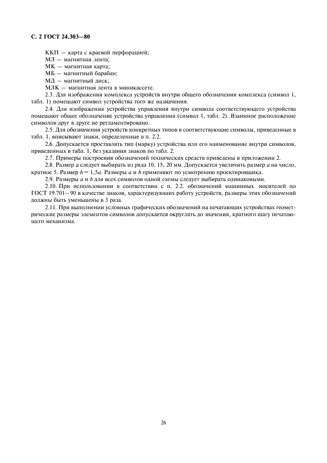 ГОСТ 24.303-80 Система технической документации на АСУ. Обозначения условные графические технических средств (фото 2 из 7)