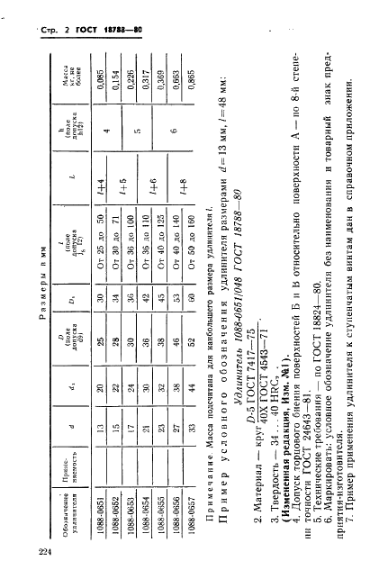 ГОСТ 18788-80 Удлинители к ступенчатым винтам. Конструкция и размеры (фото 2 из 3)