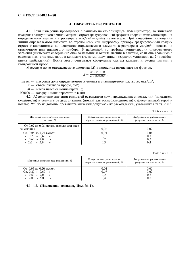 ГОСТ 14048.11-80 Концентраты цинковые. Метод определения окисей кальция, магния и алюминия (фото 5 из 6)