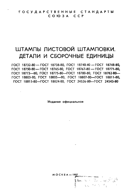 ГОСТ 18732-80 Секции матриц (пуансонов). Конструкция и размеры (фото 2 из 11)