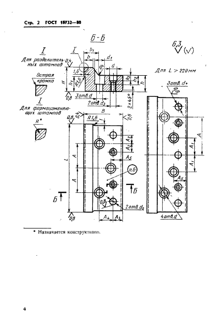 ГОСТ 18732-80 Секции матриц (пуансонов). Конструкция и размеры (фото 5 из 11)