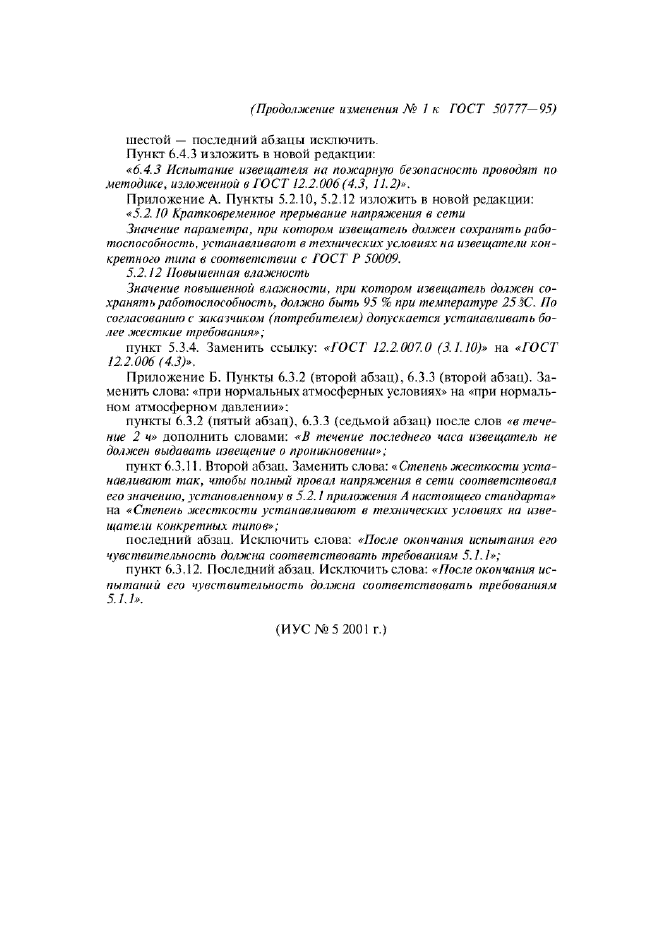 Изменение №1 к ГОСТ Р 50777-95  (фото 2 из 2)