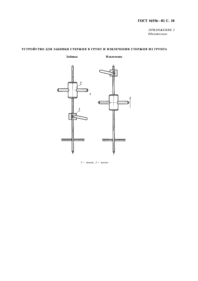 ГОСТ 16556-81 Заземлители для передвижных электроустановок. Общие технические условия (фото 11 из 12)