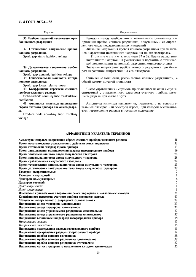 ГОСТ 20724-83 Приборы газоразрядные. Термины и определения (фото 4 из 6)
