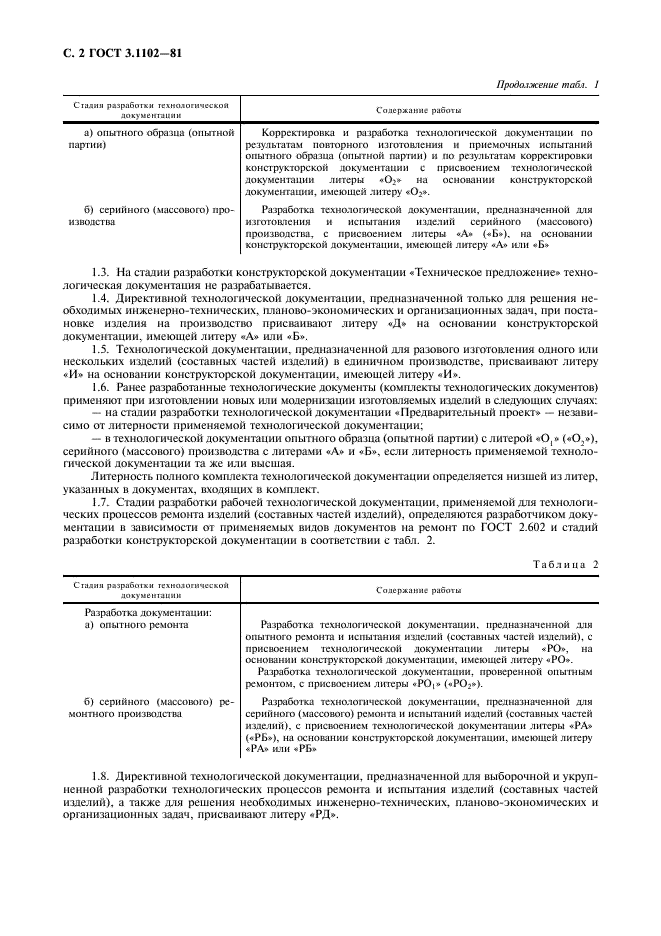 ГОСТ 3.1102-81 Единая система технологической документации. Стадии разработки и виды документов (фото 4 из 8)