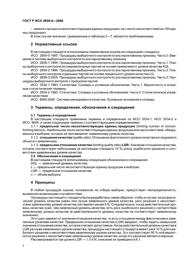 ГОСТ Р ИСО 2859-4-2006 Статистические методы. Процедуры выборочного контроля по альтернативному признаку. Часть 4. Оценка соответствия заявленному уровню качества (фото 6 из 19)