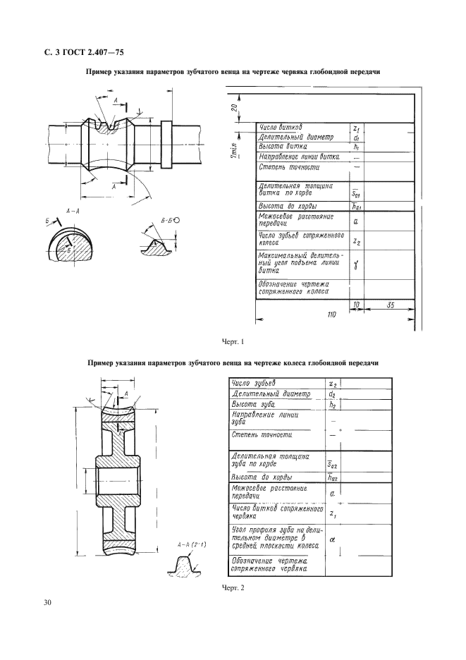 ГОСТ 2.407-75 Единая система конструкторской документации. Правила выполнения чертежей червяков и колес глобоидных передач (фото 3 из 3)