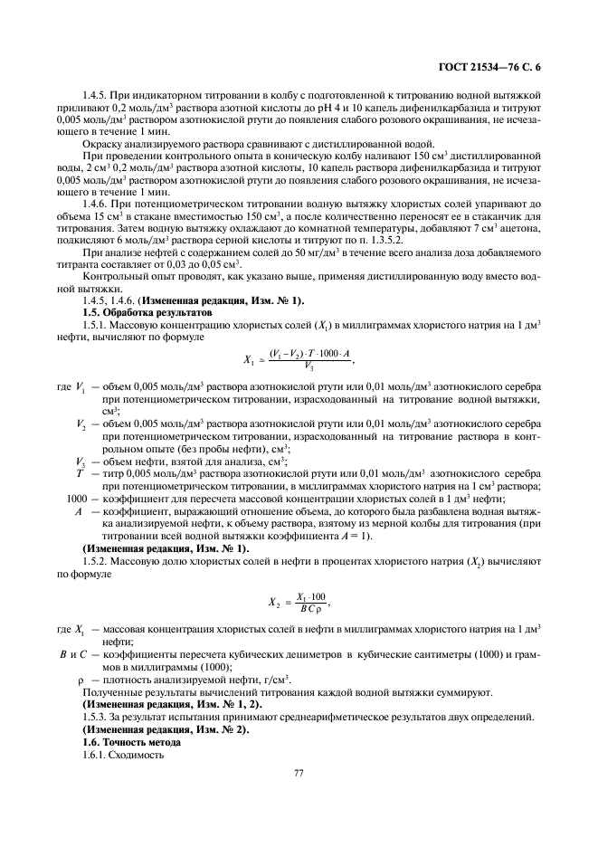 ГОСТ 21534-76 Нефть. Методы определения содержания хлористых солей (фото 6 из 11)