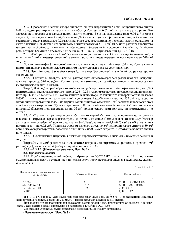 ГОСТ 21534-76 Нефть. Методы определения содержания хлористых солей (фото 8 из 11)