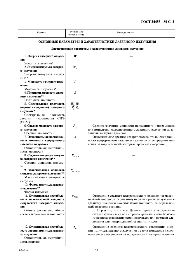 ГОСТ 24453-80 Измерения параметров и характеристик лазерного излучения. Термины, определения и буквенные обозначения величин (фото 2 из 24)