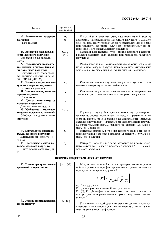 ГОСТ 24453-80 Измерения параметров и характеристик лазерного излучения. Термины, определения и буквенные обозначения величин (фото 4 из 24)