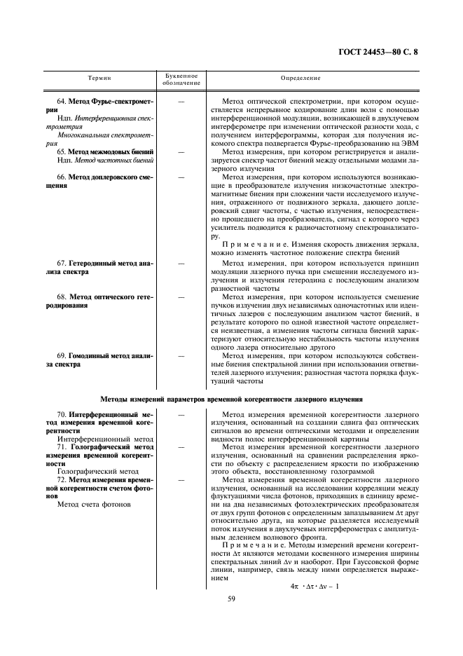 ГОСТ 24453-80 Измерения параметров и характеристик лазерного излучения. Термины, определения и буквенные обозначения величин (фото 8 из 24)