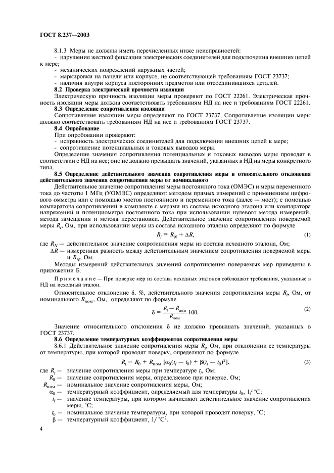 ГОСТ 8.237-2003 Государственная система обеспечения единства измерений. Меры электрического сопротивления однозначные. Методика поверки (фото 7 из 23)