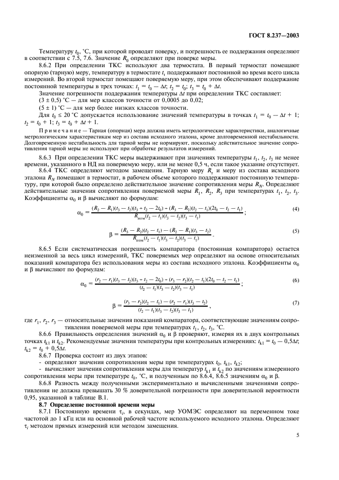 ГОСТ 8.237-2003 Государственная система обеспечения единства измерений. Меры электрического сопротивления однозначные. Методика поверки (фото 8 из 23)