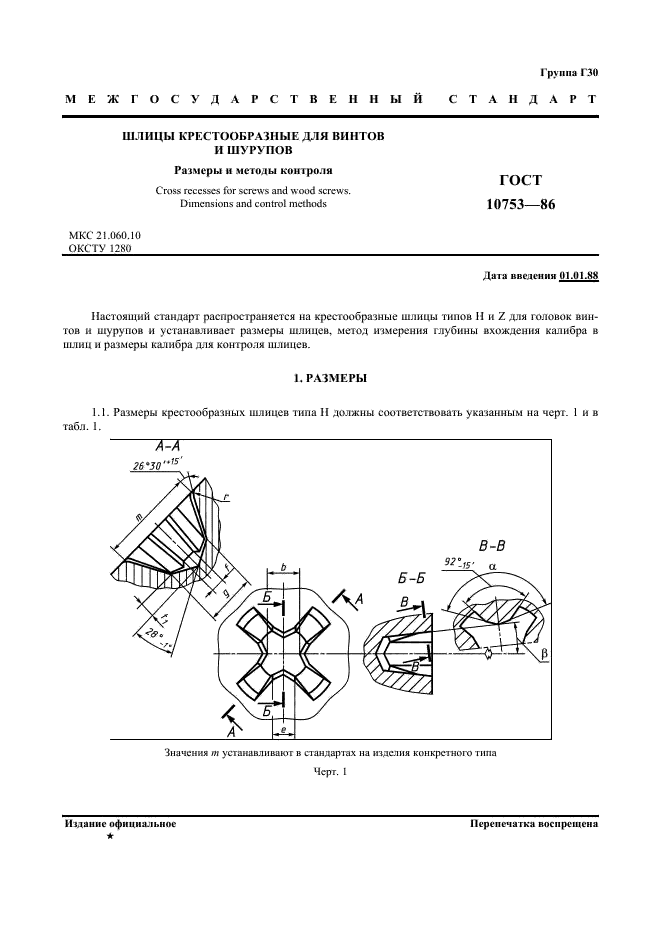 ГОСТ 10753-86 Шлицы крестообразные для винтов и шурупов. Размеры и методы контроля (фото 2 из 6)
