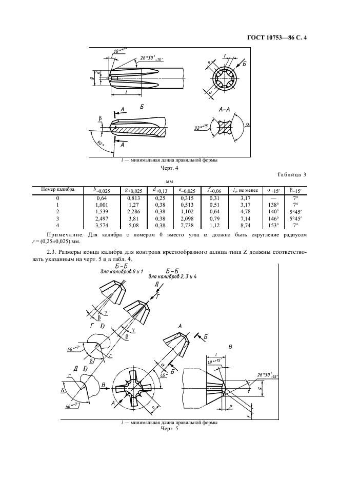 ГОСТ 10753-86 Шлицы крестообразные для винтов и шурупов. Размеры и методы контроля (фото 5 из 6)