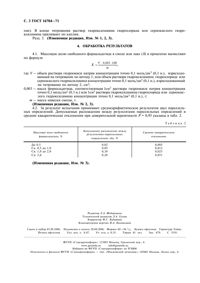 ГОСТ 16704-71 Смолы фенолоформальдегидные. Методы определения свободного формальдегида (фото 4 из 4)