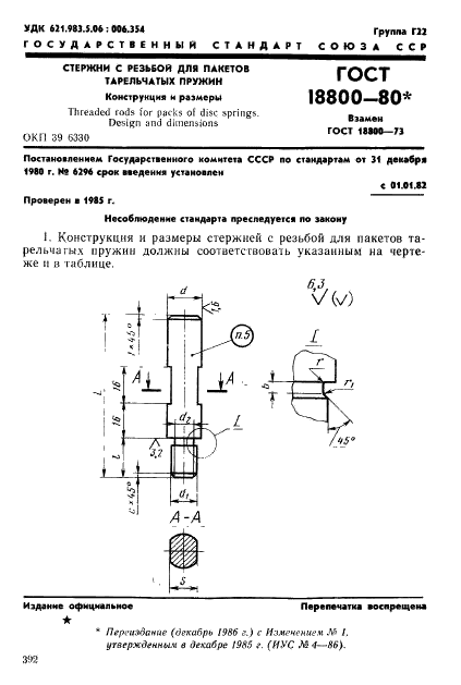 ГОСТ 18800-80 Стержни с резьбой для пакетов тарельчатых пружин. Конструкция и размеры (фото 1 из 3)