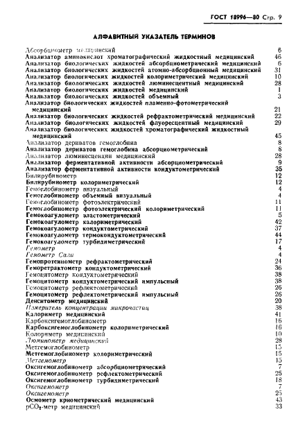 ГОСТ 18996-80 Анализаторы биологических жидкостей медицинские. Термины и определения (фото 11 из 22)