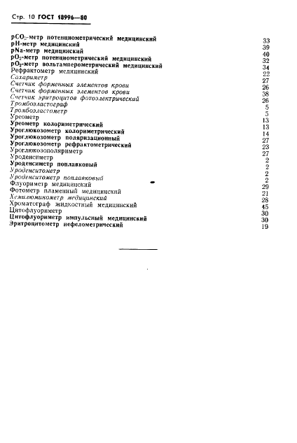 ГОСТ 18996-80 Анализаторы биологических жидкостей медицинские. Термины и определения (фото 12 из 22)