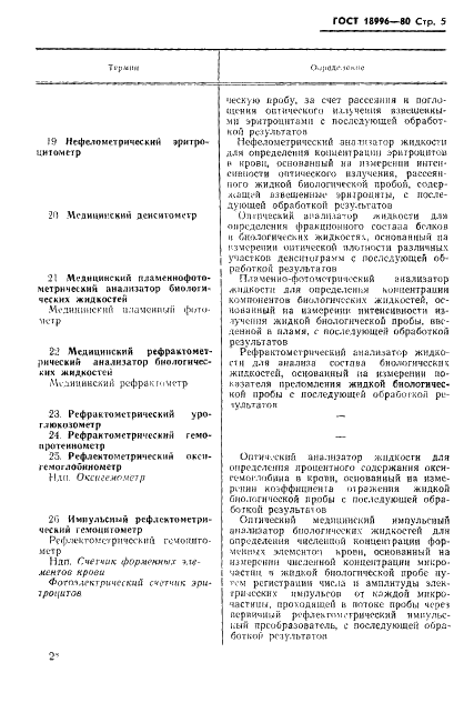 ГОСТ 18996-80 Анализаторы биологических жидкостей медицинские. Термины и определения (фото 7 из 22)
