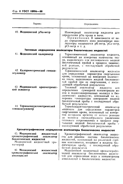 ГОСТ 18996-80 Анализаторы биологических жидкостей медицинские. Термины и определения (фото 10 из 22)