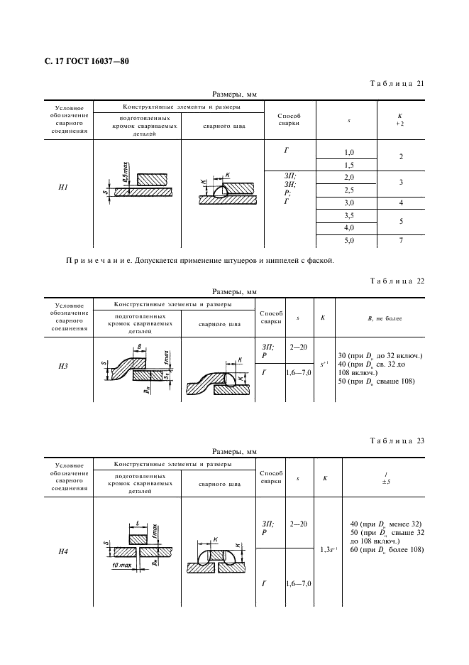 ГОСТ 16037-80 Соединения сварные стальных трубопроводов. Основные типы, конструктивные элементы и размеры (фото 18 из 24)