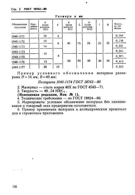 ГОСТ 18762-80 Ползушки к цилиндрическим прижимам. Конструкция и размеры (фото 2 из 3)