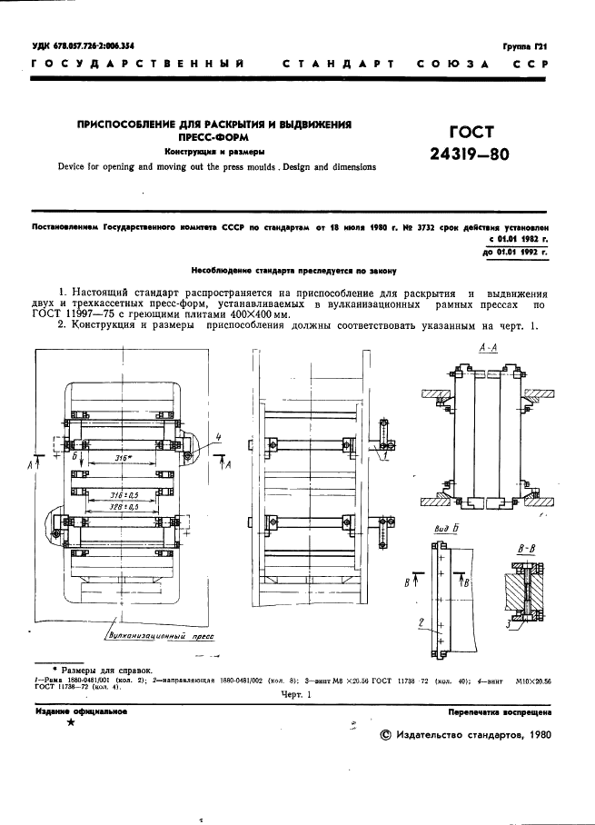 ГОСТ 24319-80 Приспособление для раскрытия и выдвижения пресс-форм. Конструкция и размеры (фото 3 из 10)