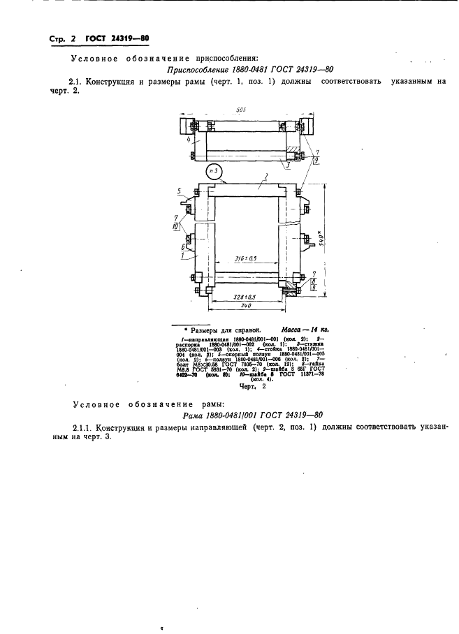 ГОСТ 24319-80 Приспособление для раскрытия и выдвижения пресс-форм. Конструкция и размеры (фото 4 из 10)