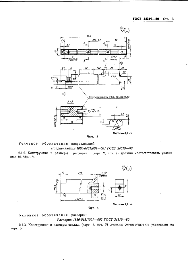 ГОСТ 24319-80 Приспособление для раскрытия и выдвижения пресс-форм. Конструкция и размеры (фото 5 из 10)