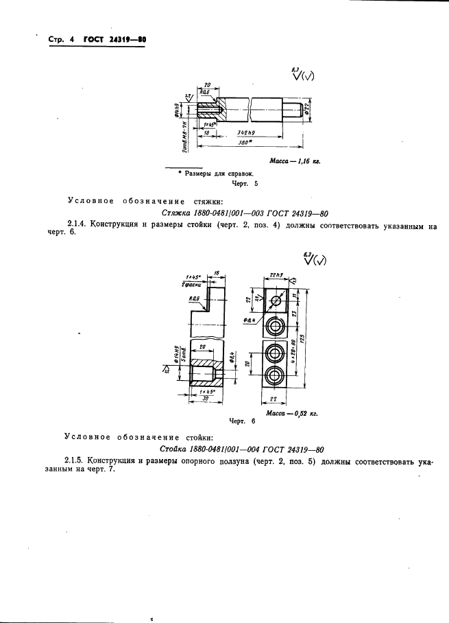 ГОСТ 24319-80 Приспособление для раскрытия и выдвижения пресс-форм. Конструкция и размеры (фото 6 из 10)