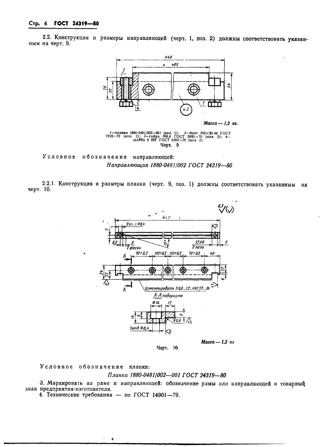 ГОСТ 24319-80 Приспособление для раскрытия и выдвижения пресс-форм. Конструкция и размеры (фото 8 из 10)