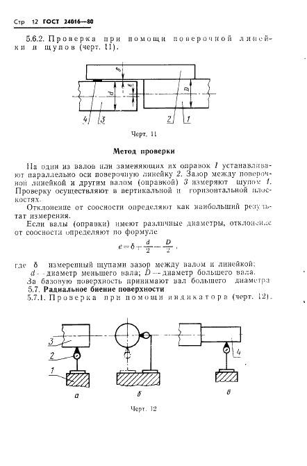 ГОСТ 24016-80 Машины литейные. Общие требования к методам и средствам контроля точности (фото 14 из 16)