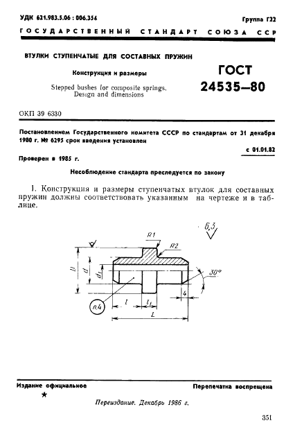 ГОСТ 24535-80 Втулки ступенчатые для составных пружин. Конструкция и размеры (фото 1 из 3)