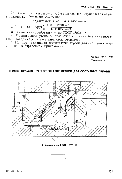 ГОСТ 24535-80 Втулки ступенчатые для составных пружин. Конструкция и размеры (фото 3 из 3)