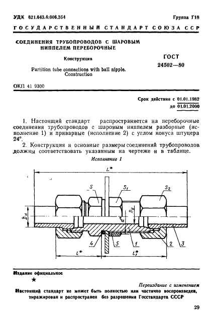 ГОСТ 24502-80 Соединения трубопроводов с шаровым ниппелем переборочные. Конструкция (фото 1 из 5)