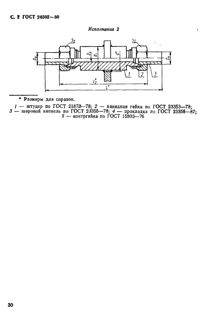 ГОСТ 24502-80 Соединения трубопроводов с шаровым ниппелем переборочные. Конструкция (фото 2 из 5)