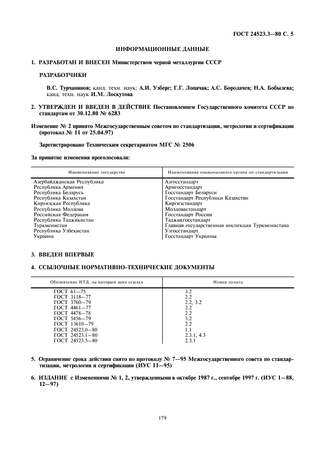 ГОСТ 24523.3-80 Периклаз электротехнический. Методы определения окиси железа (фото 5 из 5)