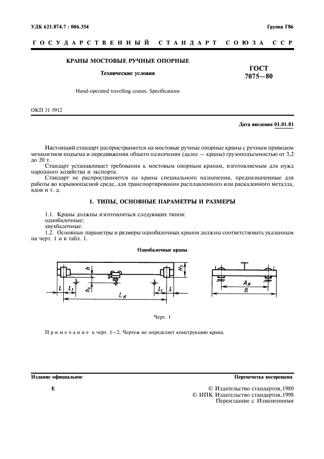 ГОСТ 7075-80 Краны мостовые ручные опорные. Технические условия (фото 2 из 11)