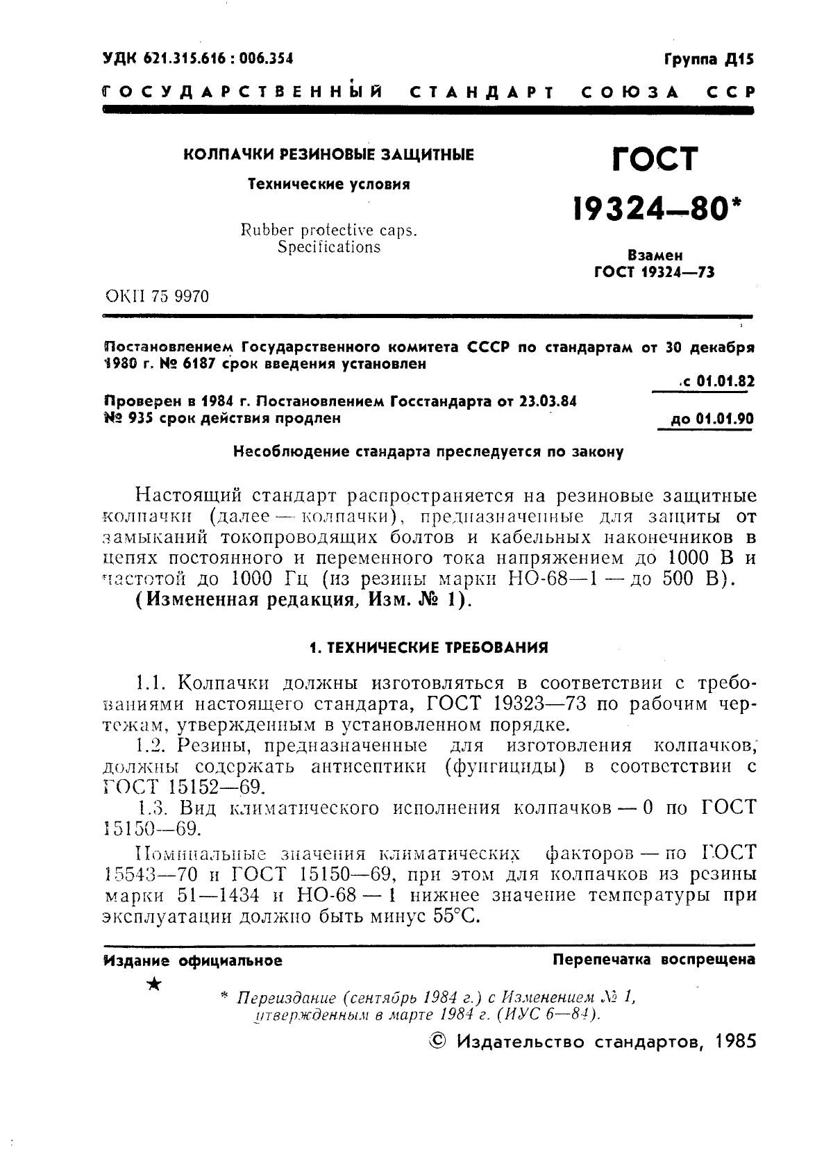 ГОСТ 19324-80 Колпачки резиновые защитные. Технические условия (фото 2 из 9)