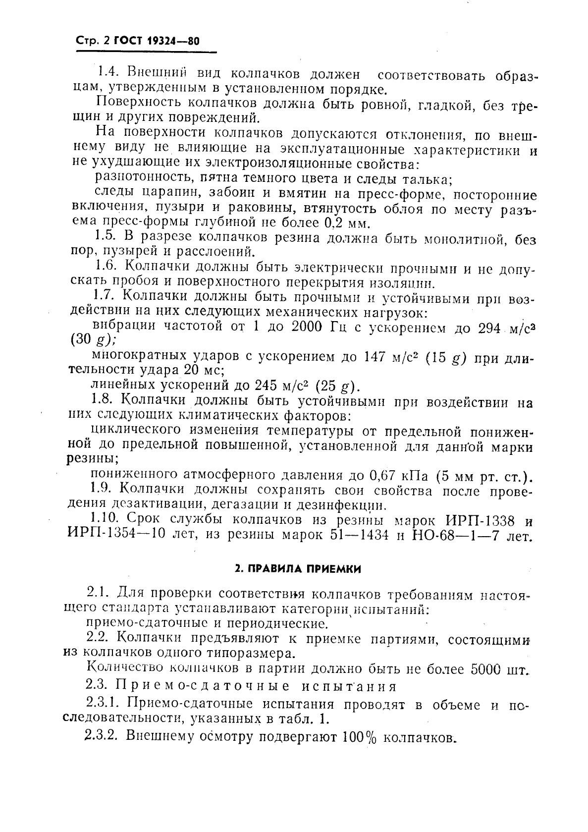 ГОСТ 19324-80 Колпачки резиновые защитные. Технические условия (фото 3 из 9)