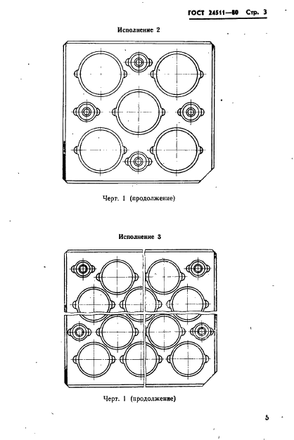 ГОСТ 24511-80 Блоки кассетных съемных пресс-форм для изготовления резинотехнических изделий. Конструкция и размеры (фото 5 из 63)