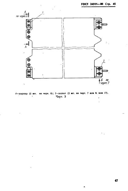ГОСТ 24511-80 Блоки кассетных съемных пресс-форм для изготовления резинотехнических изделий. Конструкция и размеры (фото 47 из 63)
