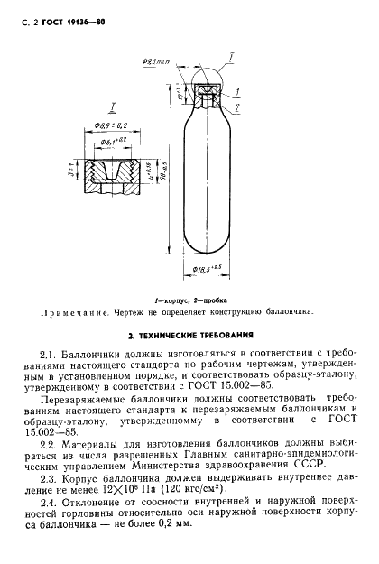 ГОСТ 19136-80 Баллончики для бытовых сифонов. Технические условия (фото 3 из 7)