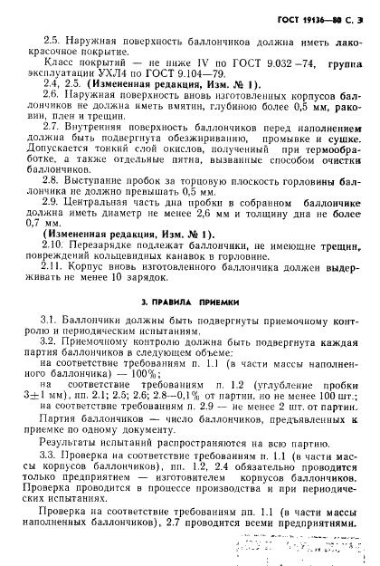 ГОСТ 19136-80 Баллончики для бытовых сифонов. Технические условия (фото 4 из 7)