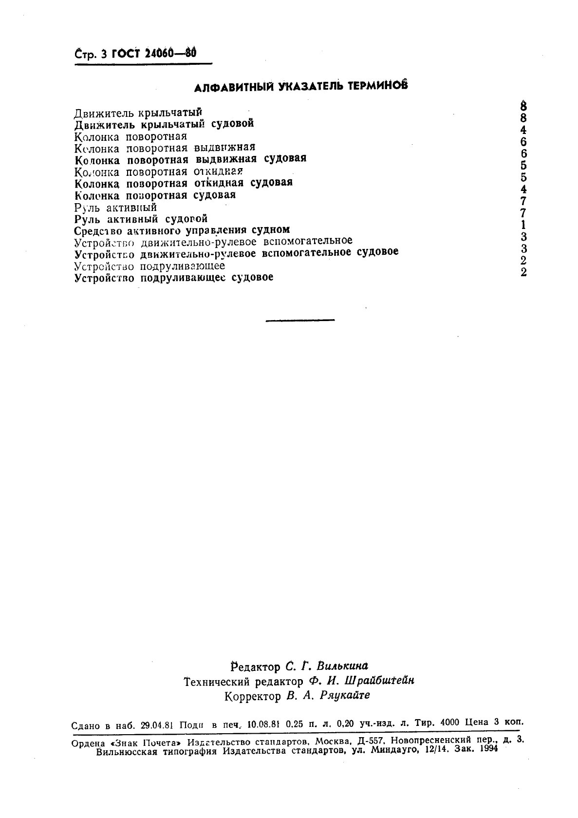 ГОСТ 24060-80 Средства активного управления судами. Термины и определения (фото 4 из 4)