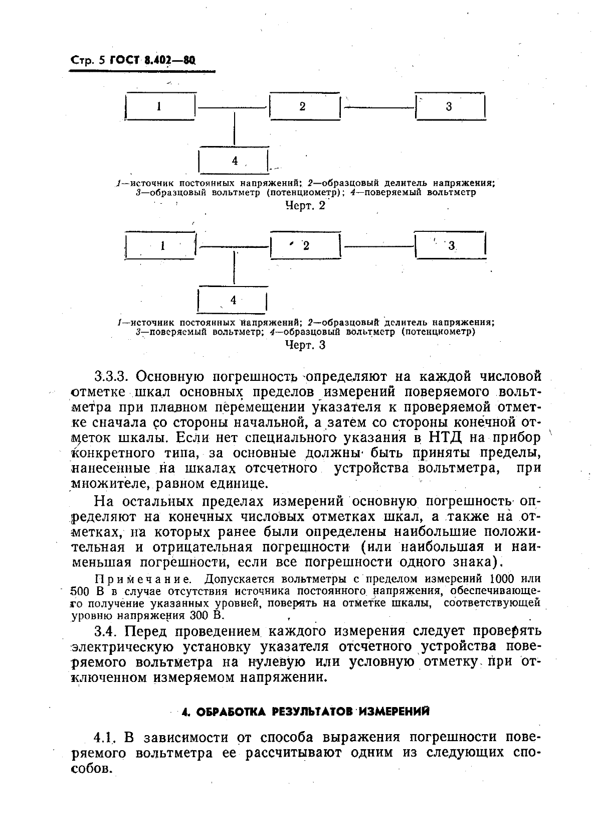 ГОСТ 8.402-80 Государственная система обеспечения единства измерений. Вольтметры электронные аналоговые постоянного тока. Методы и средства поверки (фото 6 из 8)