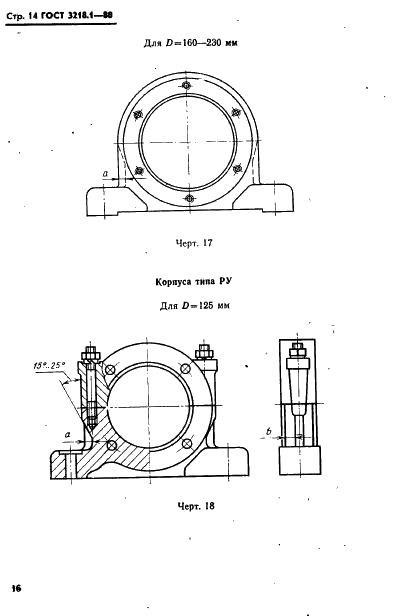ГОСТ 13218.1-80 Корпуса типа ШМ подшипников качения диаметром от 47 до 150 мм. Конструкция и размеры (фото 17 из 31)